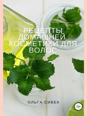 cover image of Рецепты домашней косметики для волос